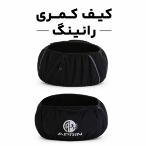 کیف کمری رانینگ APRIN